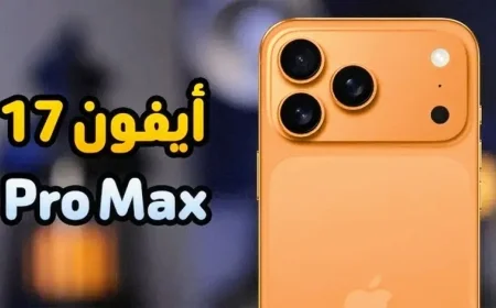 سعر آيفون 17 برو ماكس في السعودية والدول العربية يصدم الجميع بمواصفاته المذهلة