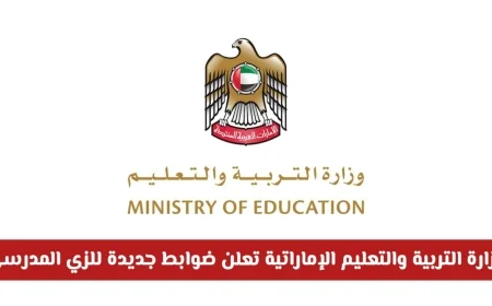 وزارة التربية والتعليم بالإمارات تفرض ضوابط جديدة على الزي المدرسي وتمنع دخول الطلاب بدونه