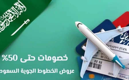اكتشف عروض الخطوط السعودية الكبرى في اليوم الوطني السعودي 95 بخصومات تصل إلى 50%