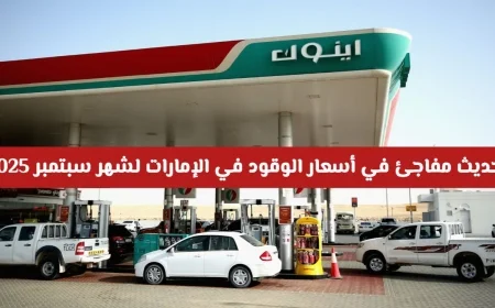 تغييرات مفاجئة في أسعار الوقود بالإمارات لشهر سبتمبر 2025 هل سيرتفع البنزين والديزل؟