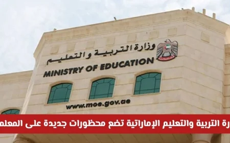 بشرى هامة للطلاب وأولياء الأمور وزارة التربية والتعليم تعلن عن محظورات جديدة للمعلمين في الإمارات