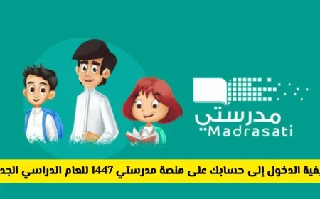 دليل شامل: كيفية الوصول إلى حسابك على منصة مدرستي 1447 للعام الدراسي الجديد خطوة بخطوة