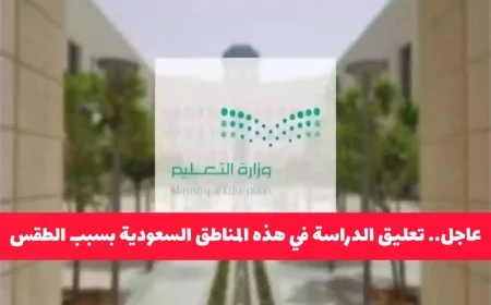 تعليق الدراسة في مناطق سعودية بسبب الطقس اكتشف هل منطقتك مشمولة