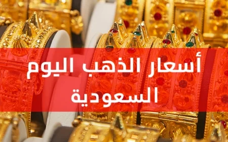 ارتفاع مهول في أسعار الذهب بالسعودية اليوم وتطورات مثيرة في سعر عيار 21