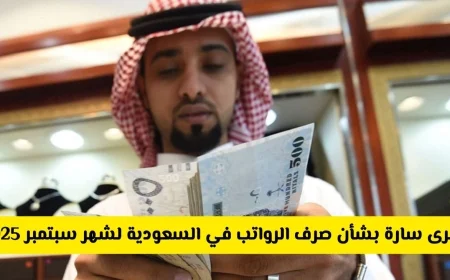 زيادة مرتقبة في رواتب موظفي السعودية احتفالاً باليوم الوطني 2025 – هل تصل زيادة 1000 ريال لشهر سبتمبر؟