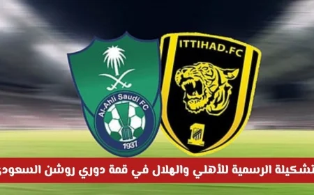 التشكيلة الرسمية للأهلي والهلال في قمة دوري روشن السعودي والقنوات الناقلة مباشرة