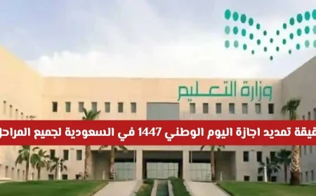 تمديد اجازة اليوم الوطني السعودي 2025 إلى 5 أيام: وزارة التعليم تكشف الحقيقة