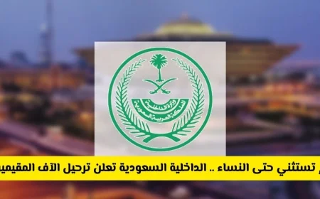 الداخلية السعودية تبدأ ترحيل الآلاف من المقيمين من جنسيات مختلفة بما فيهم النساء وتوضح الأسباب