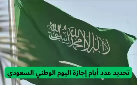 اكتشف عدد أيام إجازة اليوم الوطني السعودي للمدارس والطلاب وحقيقة تمديدها إلى 3 أيام