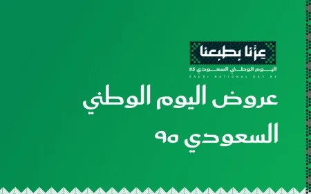 استمتع بأقوى عروض اليوم الوطني السعودي 95 في أبرز المتاجر والعلامات