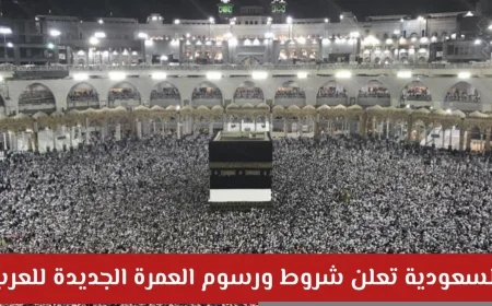 السعودية تكشف عن ضوابط جديدة لتأشيرة العمرة 1447 وتغييرات مهمة في الشروط والأسعار