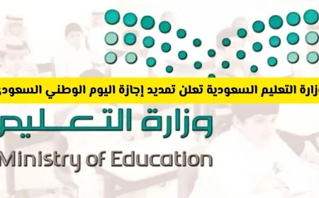 بشرى سارة للطلاب: وزارة التعليم السعودية تمدد إجازة اليوم الوطني السعودي إلى ثلاثة أيام .. اكتشف ما إذا كانت مدرستك من ضمنها