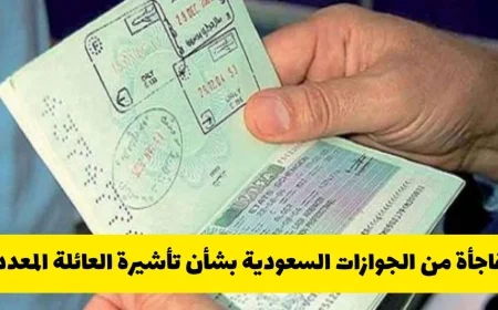 اكتشاف مثير من الجوازات السعودية حول تأشيرة العائلة المتعددة هل تقترب نهايتها؟