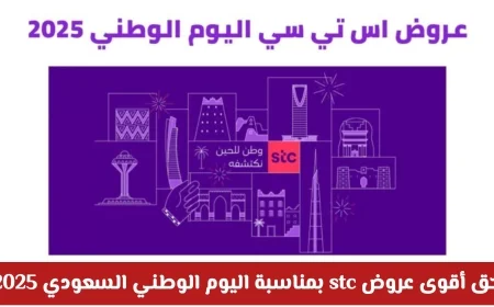 استمتع بأقوى عروض STC لليوم الوطني السعودي 95 جوائز مذهلة ومفاجآت لا مثيل لها
