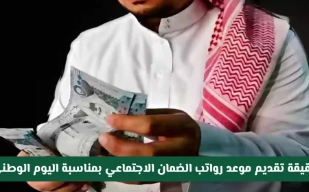 حقيقة تقديم موعد رواتب الضمان الاجتماعي لشهر أكتوبر بمناسبة اليوم الوطني