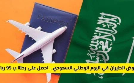 اكتشف عروض الطيران الخاصة باليوم الوطني السعودي 95 واحجز رحلتك ب95 ريال فقط الآن