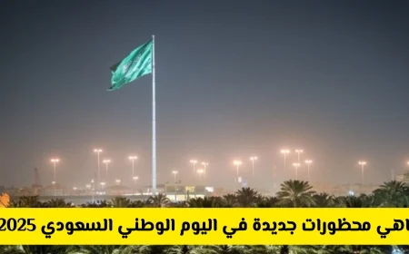 السعودية تكشف عن محظورات جديدة لليوم الوطني 2025 تشمل حظر الاحتفال بسيارات محددة