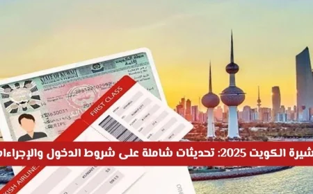 تحديثات تأشيرة الكويت 2025: تعرف على شروط الدخول والإجراءات الجديدة