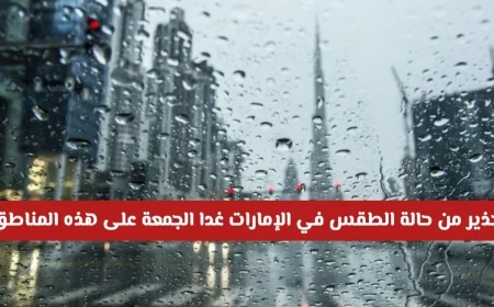 حالة الطقس في الإمارات غدا الجمعة: تحذير أحمر وأمطار رعدية غزيرة ورياح قوية في هذه المناطق