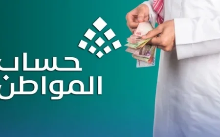 حساب المواطن يعلن تقديم صرف الدفعة 95 ويكشف عن 4 أسباب جديدة لوقف الدعم للمستفيدين