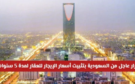 السعودية تصدر قرارًا بتثبيت أسعار الإيجار العقاري لخمس سنوات: هل يشمل الرياض وباقي المناطق؟