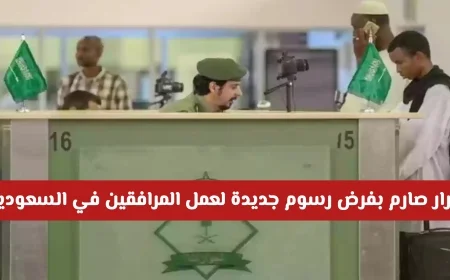السعودية تتخذ قرارًا حازمًا بفرض رسوم جديدة على عمل المرافقين تعرف على المبلغ ومن يشمل القرار