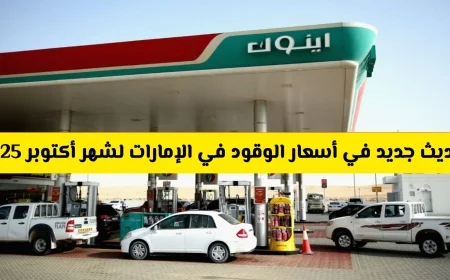 زيادة جديدة في أسعار الوقود في الإمارات أكتوبر 2025 اكتشف ارتفاع سعر البنزين والديزل