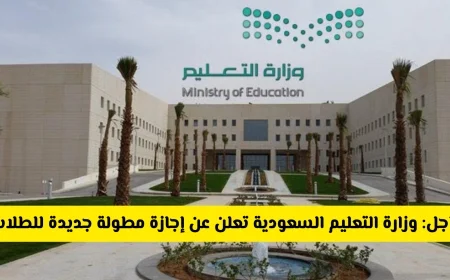 إعلان هام من وزارة التعليم السعودية: إجازة مطولة للطلاب مع تفاصيل مفاجئة حول عدد أيامها