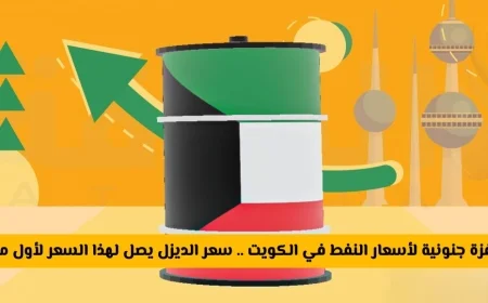 ارتفاع مذهل في أسعار النفط بالكويت لأول مرة سعر الديزل يصل لمستوى غير مسبوق