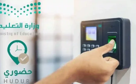 كيفية استخدام تطبيق حضوري بسهولة بعد اعتماده في مدارس السعودية تعرف على التفاصيل التي تهم المعلمين