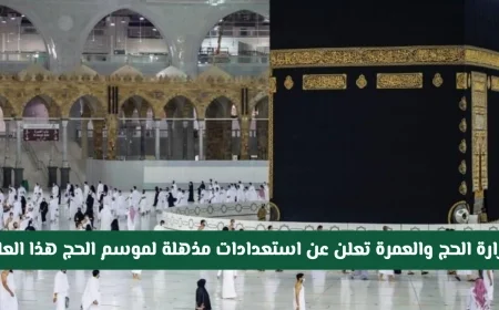 استعدادات مذهلة لموسم الحج هذا العام: وزارة الحج والعمرة السعودية تزف بشرى كبرى للمسلمين