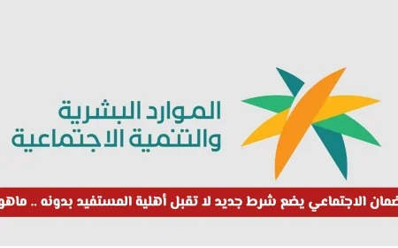 تعرف على الشرط الجديد للضمان الاجتماعي الذي يحدد أهلية المستفيدين