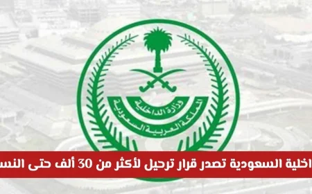 الداخلية السعودية تقرر ترحيل 30 ألف شخص بينهم نساء بسبب مخالفة شائعة