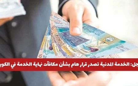 قرار غير متوقع من الخدمة المدنية حول مكافآت نهاية الخدمة في الكويت هل سيتم إلغاؤها أو زيادتها؟