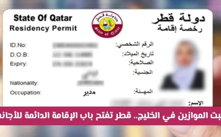 قطر تحدث زلزالًا في الخليج وتسمح بالإقامة الدائمة للأجانب بشروط ميسرة
