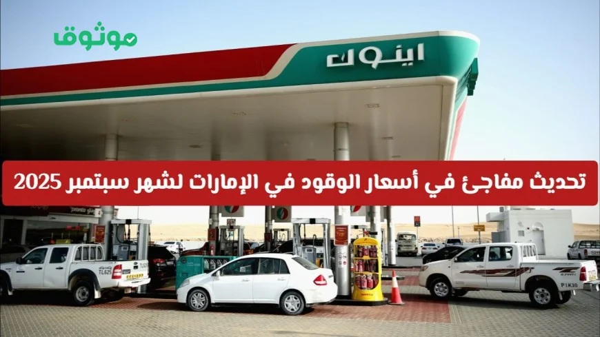 أسعار الوقود في الإمارات تشهد تحديثًا مفاجئًا لشهر سبتمبر 2025 اكتشفوا التغيرات في سعر البنزين والديزل