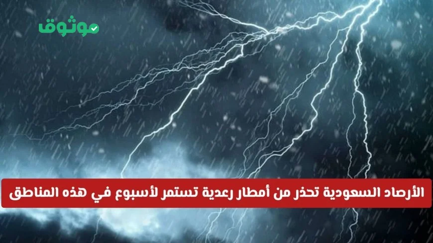 تحذير من الأرصاد الجوية السعودية: أمطار رعدية غزيرة لأسبوع كامل في مناطق بالمملكة اكتشف إن كانت مدينتك من بينها