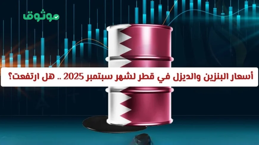 خبر عاجل: تعرف على التعديل الجديد لأسعار البنزين والديزل في قطر سبتمبر 2025 هل شهدت ارتفاعًا أم انخفاضًا
