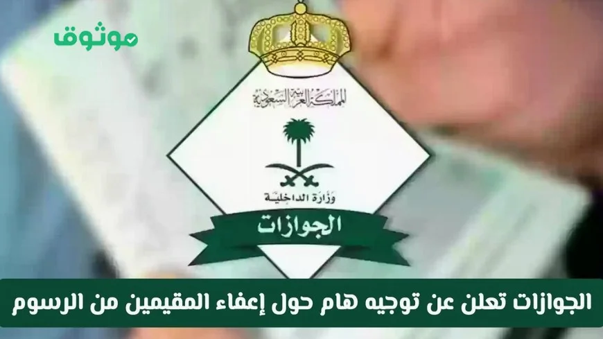 إعفاء رسوم تجديد الإقامة لـ 6 فئات جديدة في السعودية يفرح المقيمين اكتشف إذا كنت من المستفيدين