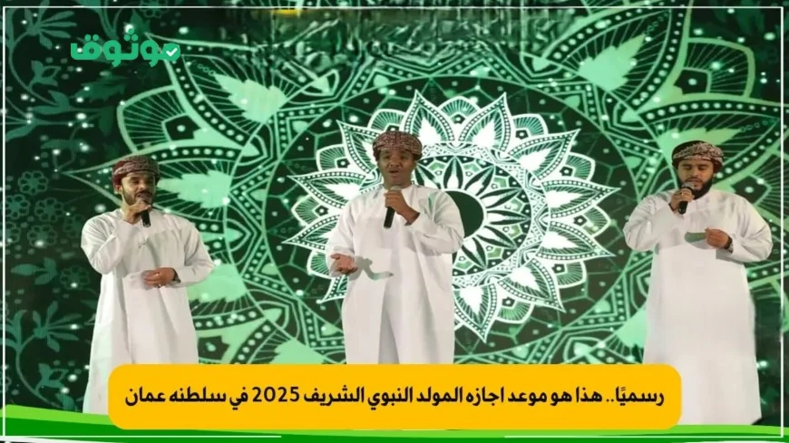 إجازة رسمية في سلطنة عمان للاحتفال بالمولد النبوي الشريف