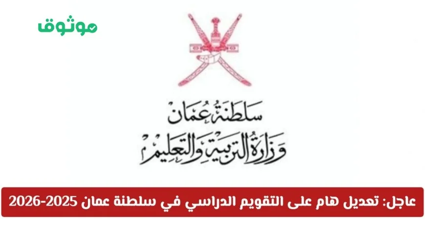 تحديث التقويم الدراسي في سلطنة عمان للسنة 2025-2026: اكتشف مواعيد الإجازات وعددها