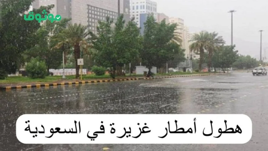 تحذيرات عاجلة: أمطار رعدية غزيرة تهدد مناطق السعودية اليوم والطقس في حالة تأهب