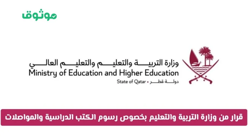 قطر: هل تعفي وزارة التربية والتعليم جميع الطلاب من رسوم الكتب والمواصلات؟ بشرى سارة للطلاب!