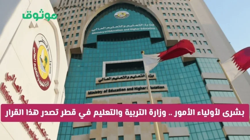 قرار جديد من وزارة التربية والتعليم في قطر يجلب بشرى سارة لأولياء أمور الطلاب
