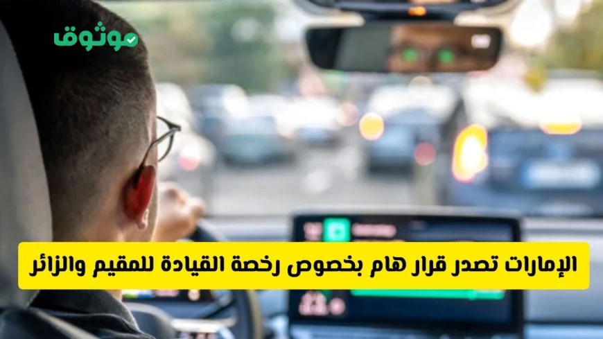 الإمارات تسهل إجراءات إصدار وتجديد رخص القيادة للمقيمين والزوار بدون اختبارات