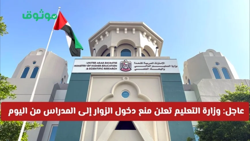 عاجل: وزارة التعليم الإماراتية تطبق إجراءات جديدة لمنع دخول الزوار إلى المدارس بدءًا من اليوم