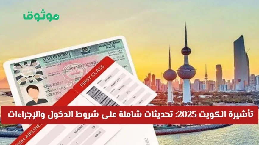 تحديثات شاملة على شروط تأشيرة الكويت 2025 والإجراءات الجديدة للدخول