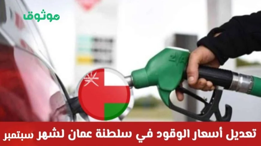 ارتفاع مفاجئ لأسعار الوقود في سلطنة عمان لشهر سبتمبر واكتشف كيفية الاستفادة من خصم 44٪