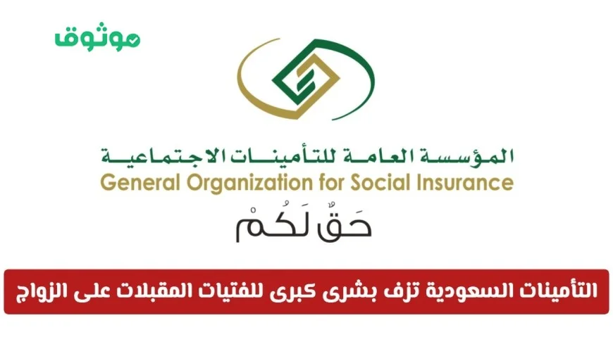 بشرى سارة للفتيات المقبلات على الزواج في السعودية التأمينات تعلن عن صرف رواتب شهرية بشرط واحد