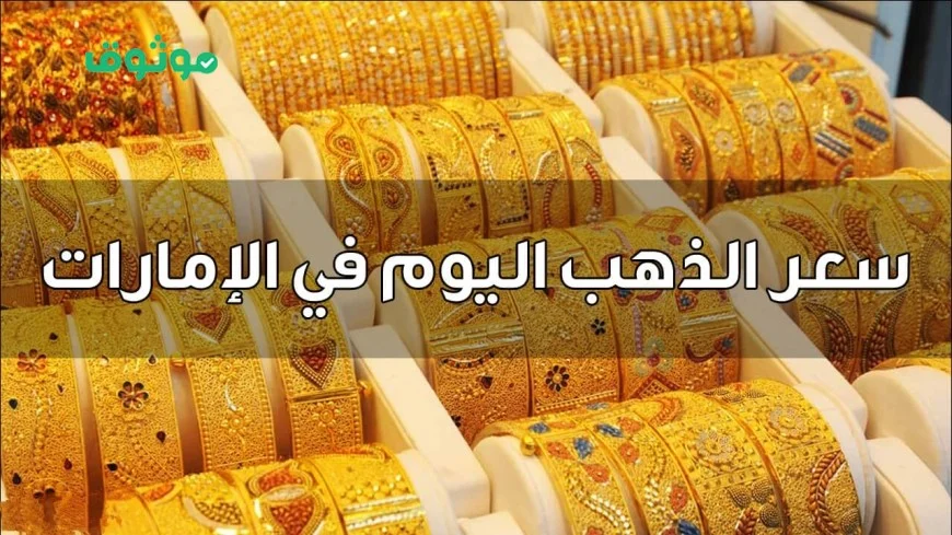 زيادة قياسية في أسعار الذهب في الإمارات اليوم اكتشف سعر جرام 21